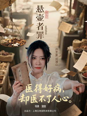 悬壶者罪(52集) 悬壶者罪(52集)短剧免费分享