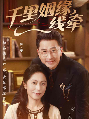 千里姻缘一线牵(35集) 千里姻缘一线牵(35集)好看短剧看不停