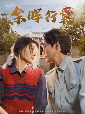 余晖行囊(80集) 余晖行囊(80集)超火短剧抢先看