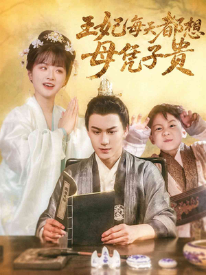 王妃每天都想母凭子贵(60集) 王妃每天都想母凭子贵(60集)高质量短剧推荐