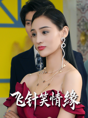 飞针笑情缘(79集) 飞针笑情缘(79集)超级好看的短剧