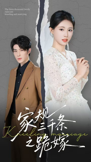 家规三千条之跪嫁(55集) 家规三千条之跪嫁(55集)高清画质免费看