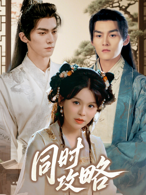 同时攻略(71集) 同时攻略(71集)热门短剧推荐