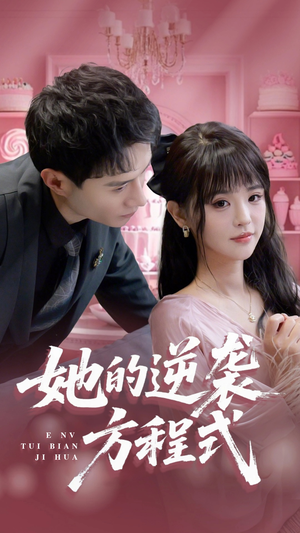 她的逆袭方程式(53集) 她的逆袭方程式(53集)短剧演员排行榜