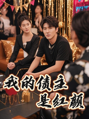我的债主是红颜(58集) 我的债主是红颜(58集)短剧完整版免费