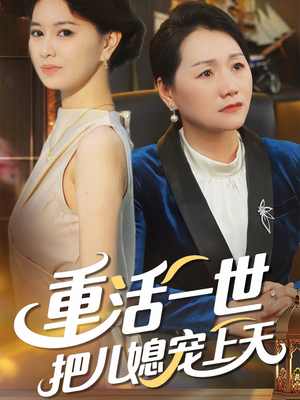 重活一世把儿媳宠上天(60集) 重活一世把儿媳宠上天(60集)免费在线看