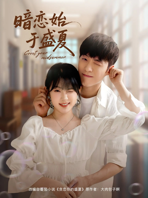 暗恋始于盛夏(82集) 暗恋始于盛夏(82集)在哪里可以全集