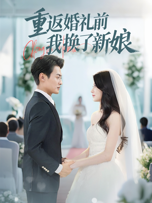 重返婚礼前我换了新娘(35集) 重返婚礼前我换了新娘(35集)直接追到结尾