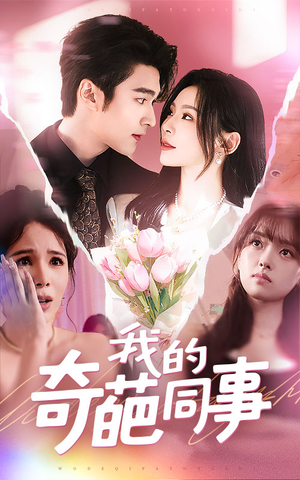 我的奇葩同事（57集）好看的短剧来了