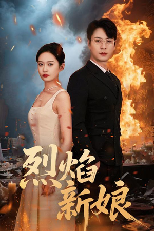 烈焰新娘（64集）短剧中追到爽