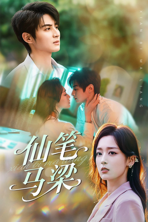 仙笔马梁（78集）红果免费短剧