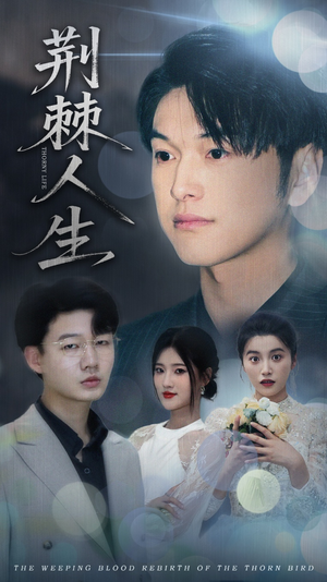 荆棘人生(74集) 荆棘人生(74集)恋爱短剧分享