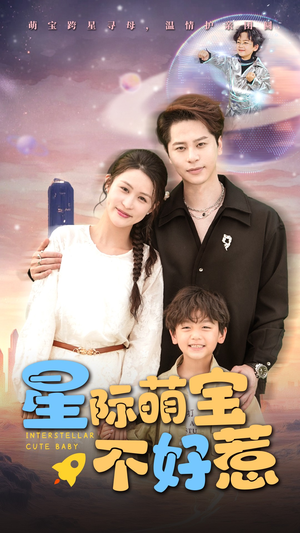星际萌宝不好惹（54集）观看软件