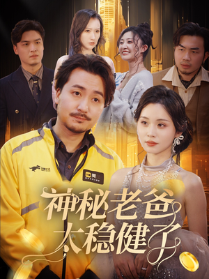 神秘老爸太稳健了（60集）全剧免费观看