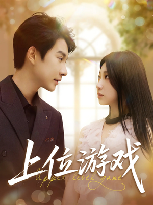 上位游戏(82集) 上位游戏(82集)番茄短剧免费看