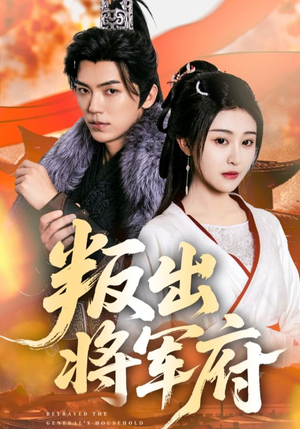 叛出将军府（65集）在线免费观影