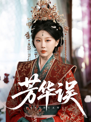 芳华误(65集) 芳华误(65集)河马免费短剧