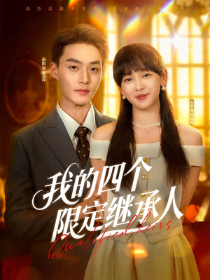 我的四个限定继承人（94集）热门短剧抢先看