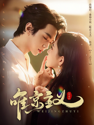 唯京主义(52集) 唯京主义(52集)好看上头的短剧