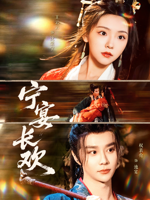 宁宴长欢(86集) 宁宴长欢(86集)精彩不断免费看