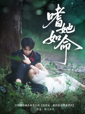 嗜她如命（77集）热门短剧在线看