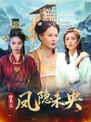 归来之凤隐未央（60集）在哪看