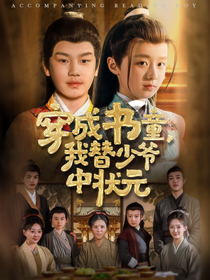 穿成书童我替少爷中状元（81集）热门短剧排行榜