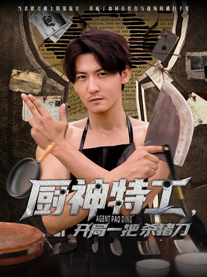 厨神特工开局一把杀猪刀（60集）短剧上热门