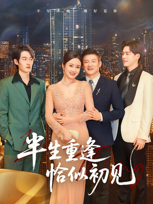 半生重逢恰似初见(90集) 半生重逢恰似初见(90集)百亿短剧抢先看