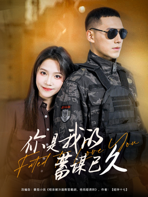 你是我的蓄谋已久(83集) 你是我的蓄谋已久(83集)360网盘观看