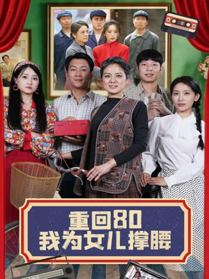 重回80我为女儿撑腰(55集) 重回80我为女儿撑腰(55集)一共多少集