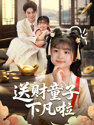 送财童子下凡啦(70集) 送财童子下凡啦(70集)直接追到结尾