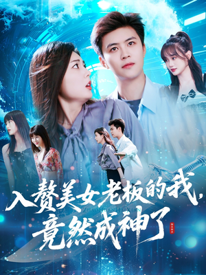 入赘美女老板的我竟然成神了(109集) 入赘美女老板的我竟然成神了(109集)免费观看完整版