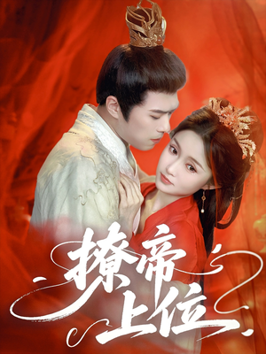 撩帝上位(71集) 撩帝上位(71集)解说文案