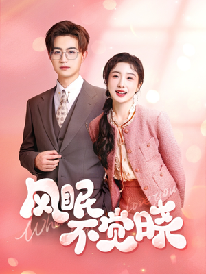 风眠不觉晓(60集) 风眠不觉晓(60集)短剧太好看了吧