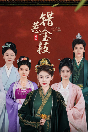 错惹金枝(84集) 错惹金枝(84集)最火的短剧