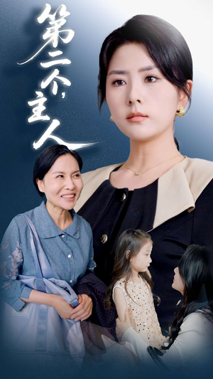 第二个主人(50集) 第二个主人(50集)短剧免费观看