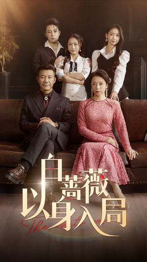 白蔷薇以身入局(82集) 白蔷薇以身入局(82集)海量资源免费看