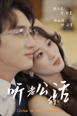 听老公的话（30集）热门短剧抢先看