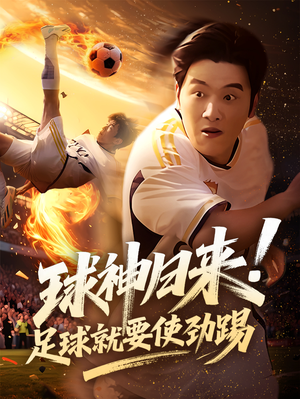 球神归来足球就要使劲踢（61集）免费版