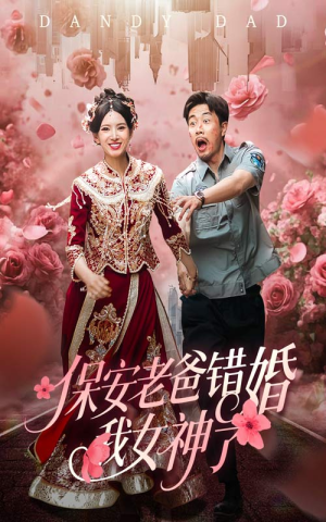 纨绔老爸竟然错婚我女神了（70集）火爆短剧热播中