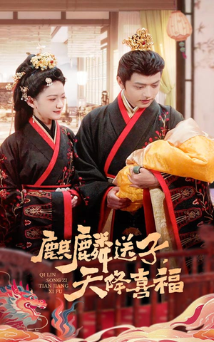 麒麟送子天降喜福(65集) 麒麟送子天降喜福(65集)免费看短剧