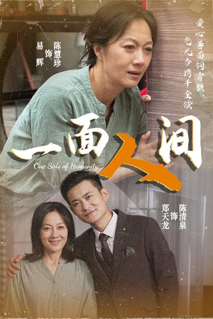 一面人间(60集) 一面人间(60集)短剧每日分享
