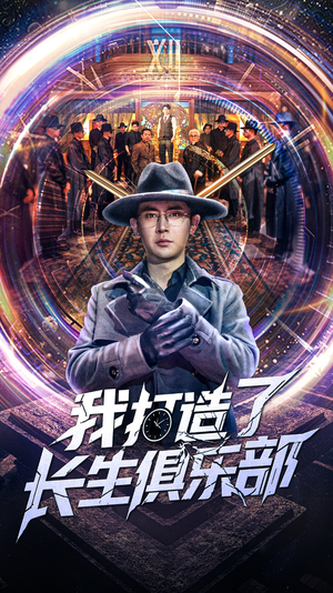 我打造了长生俱乐部(71集) 我打造了长生俱乐部(71集)短剧全集免费