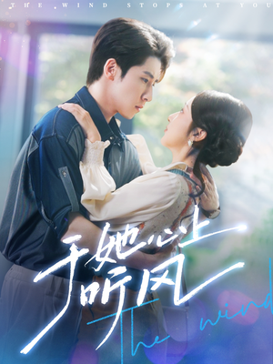 于她心上听风(80集) 于她心上听风(80集)民国短剧推荐