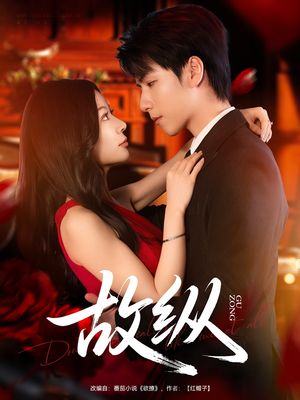 故纵(74集) 故纵(74集)爱短剧爱追剧