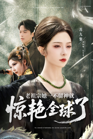 老祖宗她一不留神就惊艳全球了(80集) 老祖宗她一不留神就惊艳全球了(80集)女频短剧推荐