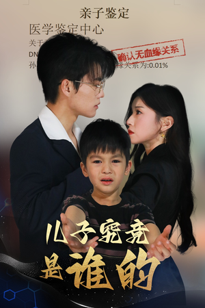 儿子究竟是谁的(60集) 儿子究竟是谁的(60集)热门短剧追不停