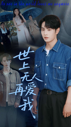 世上无人再爱我(70集) 世上无人再爱我(70集)在哪个平台能看