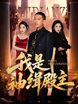 我是神缉殿主(58集) 我是神缉殿主(58集)一口气追完短剧